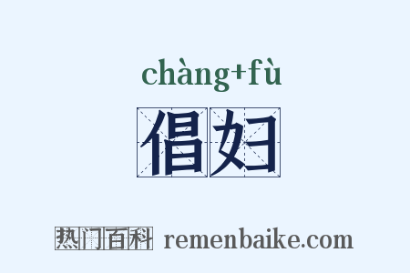 倡妇是什么意思的图片